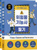 2025 박문각 취밥러 위험물기능사 필기+실기 세트