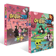 신비아파트 어휘 귀신 1~2권 세트