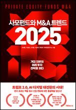 사모펀드와 M&amp;A 트렌드 2025