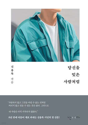 당신을 잊은 사람처럼