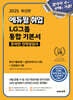 2025 에듀윌 취업 LG그룹 온라인 인적성검사 통합 기본서 (최신기출유형+실전모의고사 5회+인성검사 2회)
