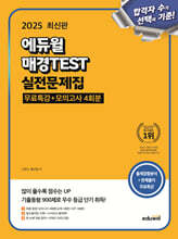 2025 에듀윌 매경TEST 실전문제집 (무료특강+모의고사 4회분)