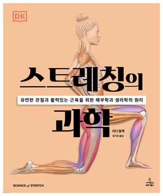 스트레칭의 과학