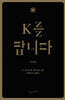 K를 팝니다 (한글판)