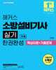 2025 해커스 소방설비기사 실기 기계 한권완성 (핵심이론+기출문제)
