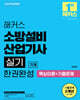 2025 해커스 소방설비산업기사 실기 기계 한권완성 (핵심이론+기출문제)