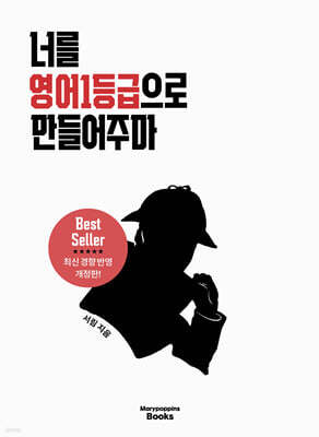 너를 영어1등급으로 만들어주마