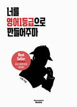 너를 영어1등급으로 만들어주마