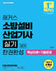 2025 해커스 소방설비산업기사 실기 전기 한권완성 (핵심이론+기출문제)
