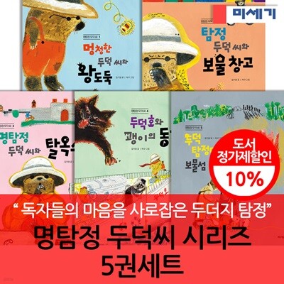 미세기 명탐정 두덕 씨 시리즈 5권세트