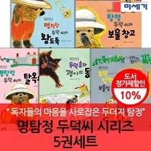 미세기 명탐정 두덕 씨 시리즈 5권세트