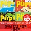 미세기 반대말 팝업 그림책 4권세트
