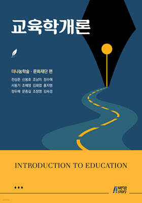 교육학개론