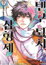 텐구 퇴치 삼형제 7