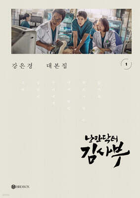 낭만닥터 김사부 시즌1 대본집 세트