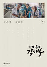 낭만닥터 김사부 시즌1 대본집 세트