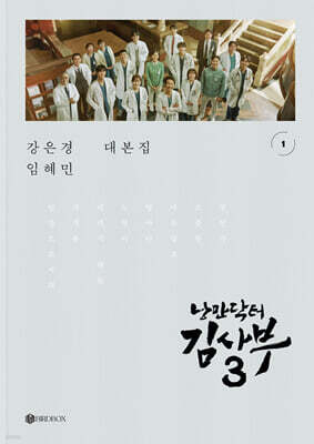 낭만닥터 김사부 시즌3 대본집 세트