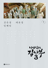 낭만닥터 김사부 시즌3 대본집 세트