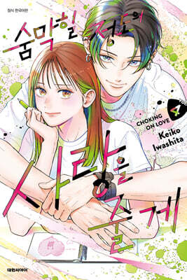 숨막힐 정도의 사랑을 줄게 4 일반판