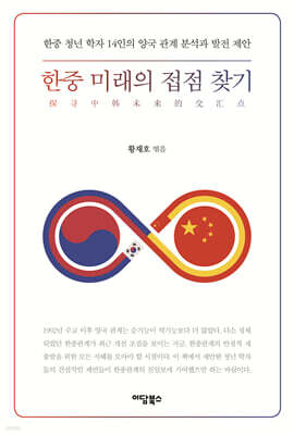한중 미래의 접점 찾기