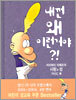 내껀 왜 이런거야?