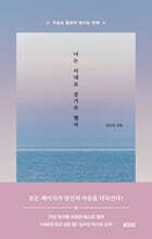 나는 이대로 살기로 했다