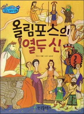 지식통통 그리스 로마 신화 03 올림포스의 열두 신