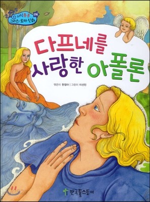 지식통통 그리스 로마 신화 06 다프네를 사랑한 아폴로