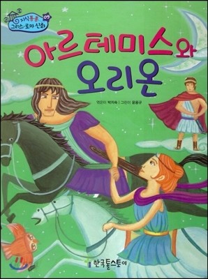 지식통통 그리스 로마 신화 09 아르테미스와 오리온