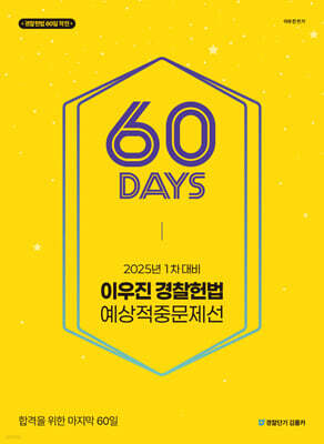 2025 1차대비 이우진 경찰헌법 60일 예상적중문제선