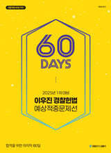 2025 1차대비 이우진 경찰헌법 60일 예상적중문제선