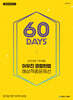2025 1차대비 이우진 경찰헌법 60일 예상적중문제선
