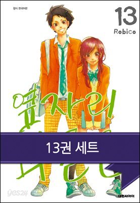 [세트] 옆자리 괴물군 (총13권/완결)