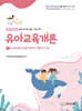 아이미소 유아교육개론 1 유치원 교육과정의 이론적 기초
