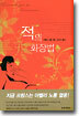 적의 화장법