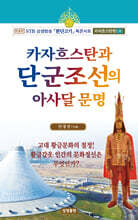 카자흐스탄과 단군조선의 아사달 문명