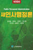 새 인사행정론