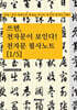 쓰면, 천자문이 보인다: 천자문 필사노트 [1/5]