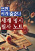 쓰면, 시가 춤춘다: 세계 명시 필사 노트