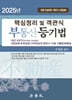 2025 핵심정리 및 객관식 부동산등기법
