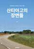 산티아고의 장면들
