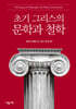 초기 그리스의 문학과 철학