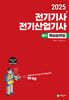 2025 전기기사 전기산업기사 필기 핵심요약집 (8주완성)