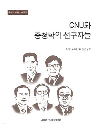 CNU와 충청학의 선구자들