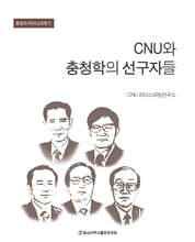 CNU와 충청학의 선구자들