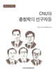 CNU와 충청학의 선구자들