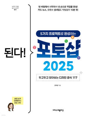 된다! 5가지 프로젝트로 완성하는 포토샵 2025