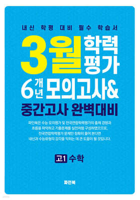 3월 학력평가 6개년 모의고사 중간고사 완벽대비 고1 수학 (2025년)