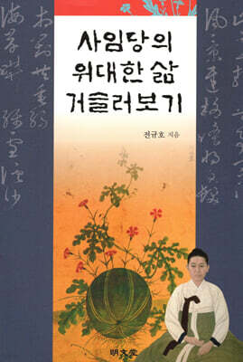 사임당의 위대한 삶 거슬러보기