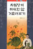 사임당의 위대한 삶 거슬러보기